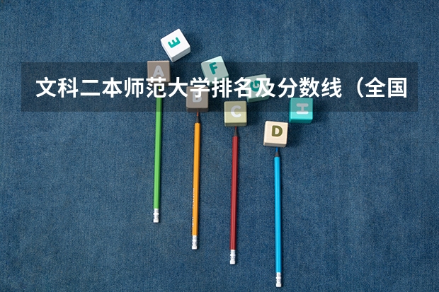 文科二本师范大学排名及分数线（全国医学院校大学排名及录取分数线）
