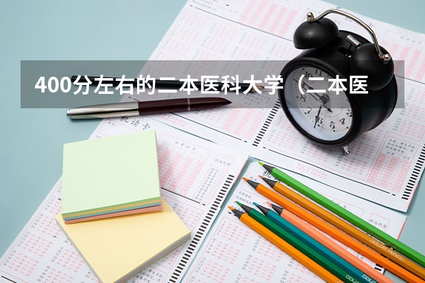 400分左右的二本医科大学（二本医药大学排名及分数线）
