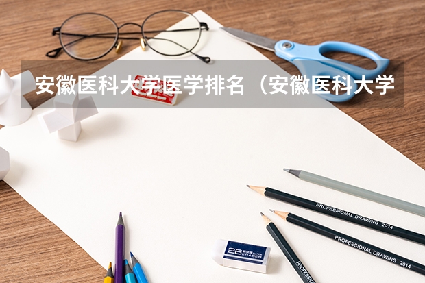 安徽医科大学医学排名（安徽医科大学临床医学院录取分数线）