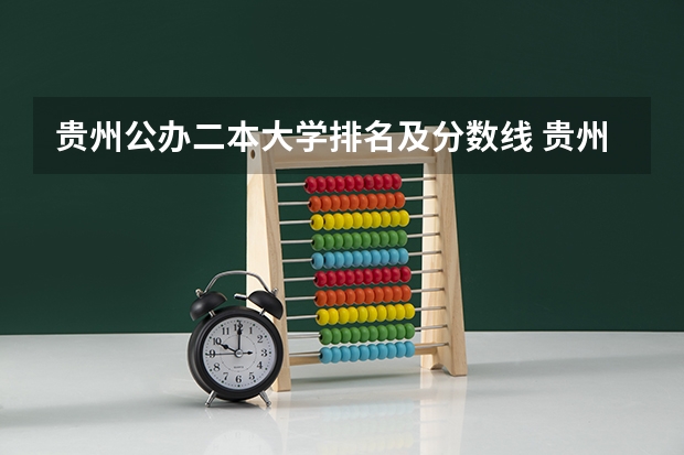 贵州公办二本大学排名及分数线 贵州历年高考分数线一览表