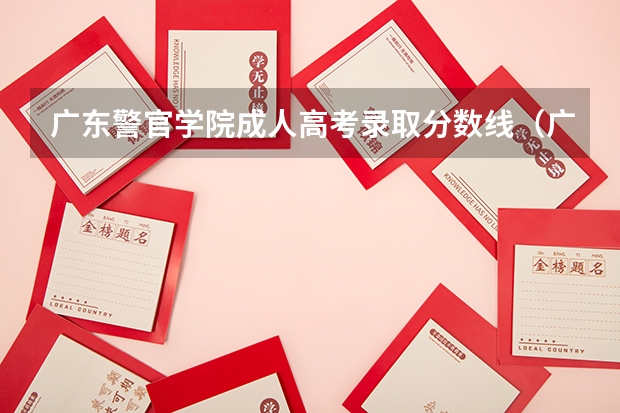 广东警官学院成人高考录取分数线（广东专插本分数线）