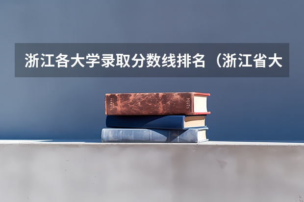 浙江各大学录取分数线排名（浙江省大学排名及录取分数线）