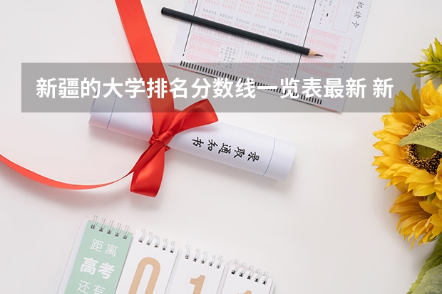 新疆的大学排名分数线一览表最新 新疆的大学排名