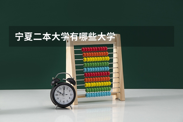 宁夏二本大学有哪些大学