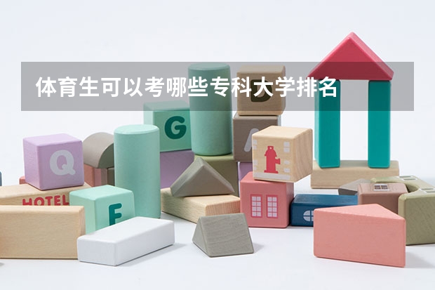 体育生可以考哪些专科大学排名