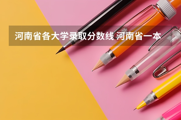 河南省各大学录取分数线 河南省一本院校排名及录取分数线