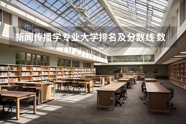 新闻传播学专业大学排名及分数线 数字媒体专业国内大学排名