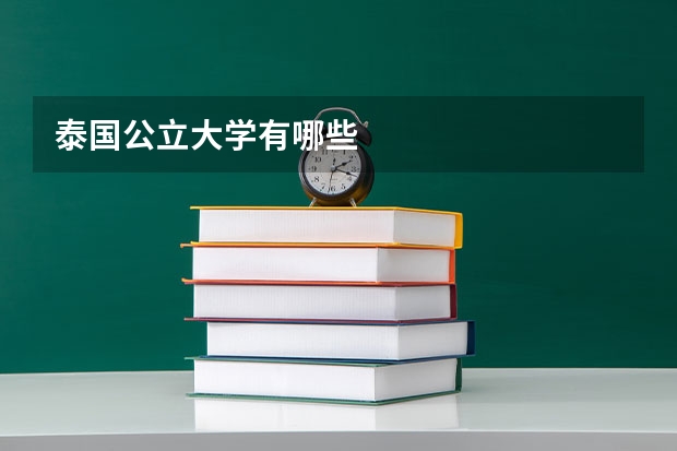泰国公立大学有哪些