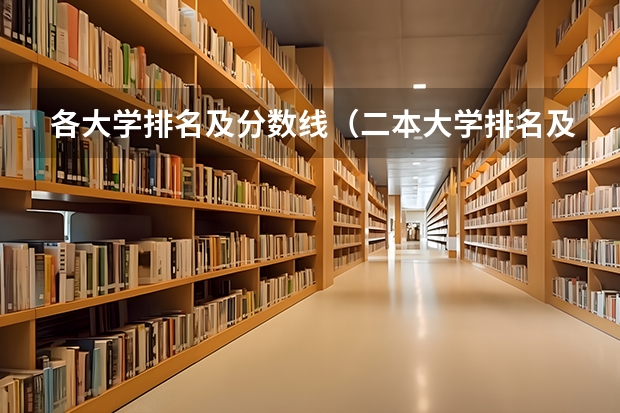 各大学排名及分数线（二本大学排名及分数线）
