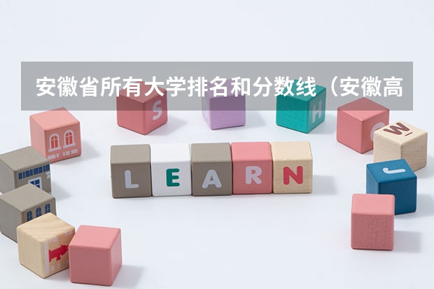 安徽省所有大学排名和分数线（安徽高校分数线排名）
