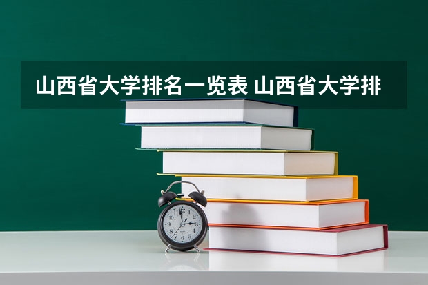 山西省大学排名一览表 山西省大学排名