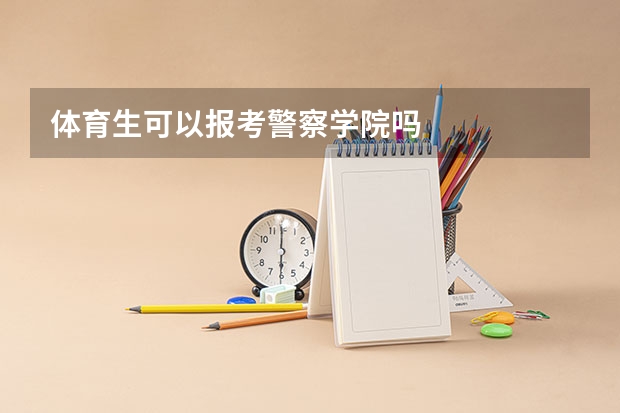 体育生可以报考警察学院吗