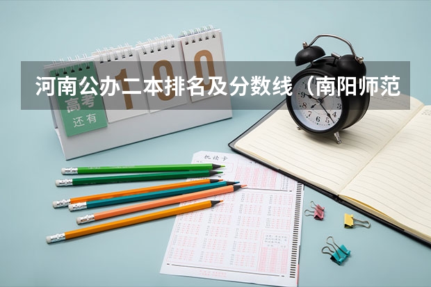 河南公办二本排名及分数线（南阳师范学院提前批分数线）