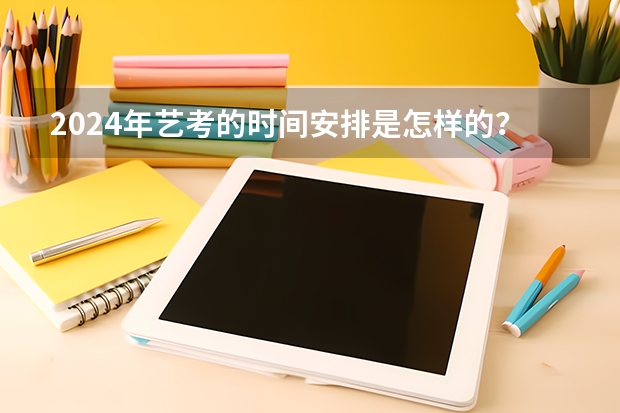 2024年艺考的时间安排是怎样的？（四川舞蹈艺考时间2024）