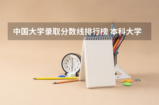 中国大学录取分数线排行榜 本科大学排名及分数线