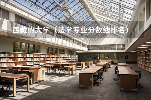 西藏的大学（法学专业分数线排名）