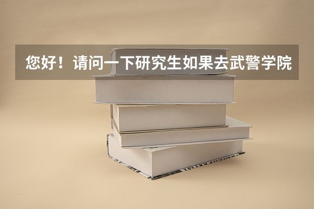您好！请问一下研究生如果去武警学院做老师的话，待遇如何呢？谢谢！