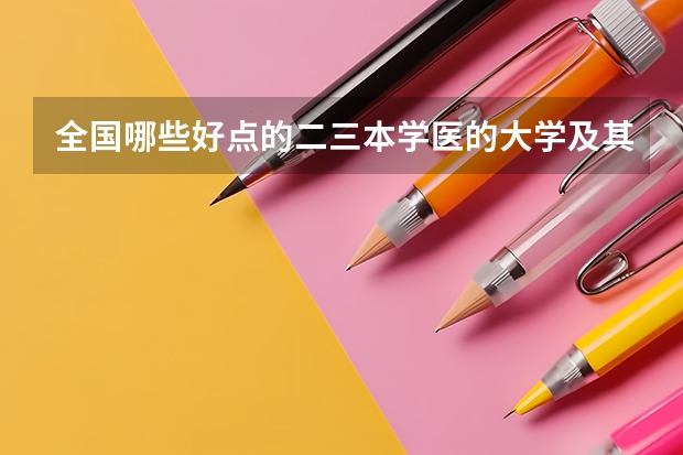 全国哪些好点的二三本学医的大学及其近两年录取分数线