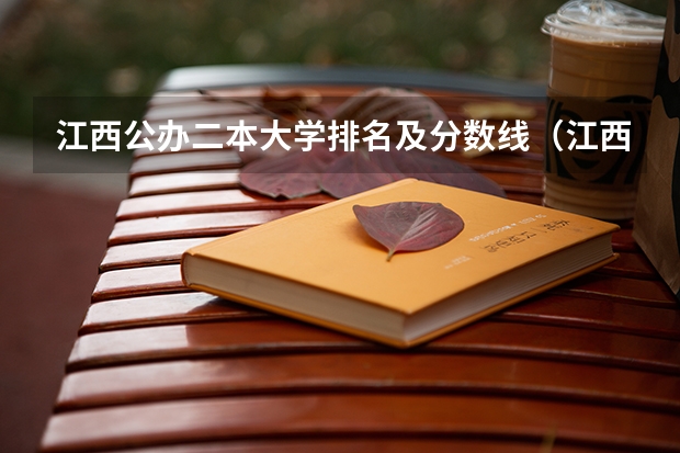江西公办二本大学排名及分数线（江西省专科分数线排名）