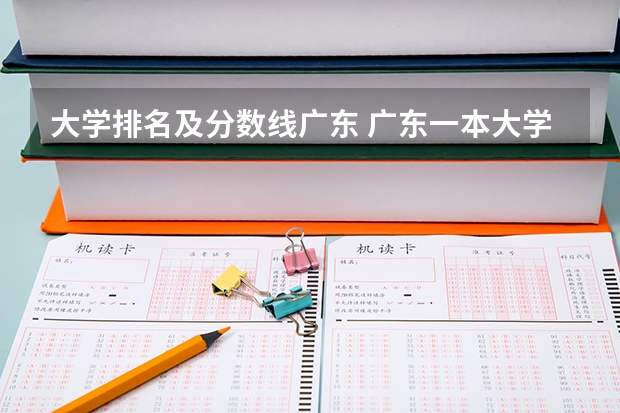 大学排名及分数线广东 广东一本大学排名及分数线
