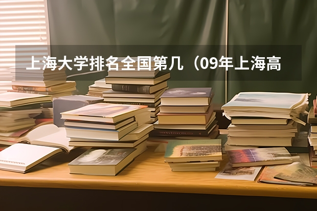 上海大学排名全国第几（09年上海高考 各个学校的排名以及分数线）