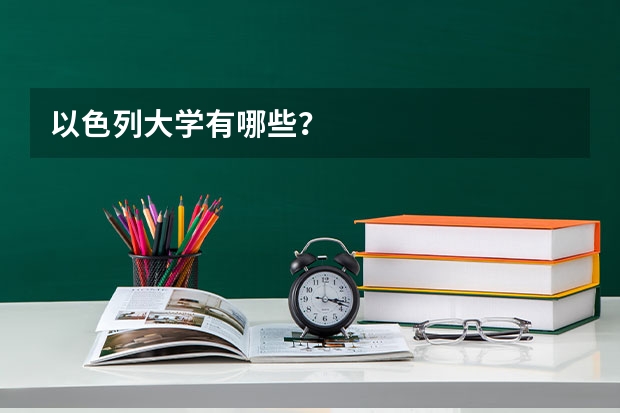 以色列大学有哪些？