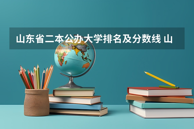 山东省二本公办大学排名及分数线 山东高考分数线排名