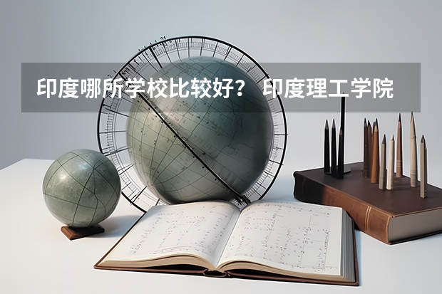 印度哪所学校比较好？ 印度理工学院世界排名