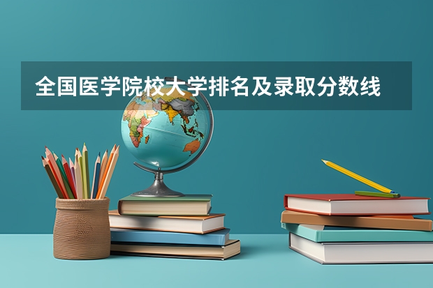 全国医学院校大学排名及录取分数线 分数较低的211大学名单
