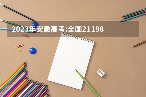 2023年安徽高考:全国211/985大学在安徽的录取分数线及排名情况 安微二本大学排名榜及分数线