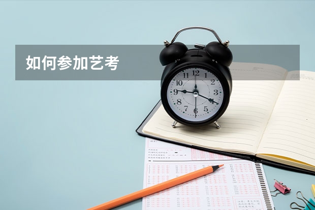 如何参加艺考