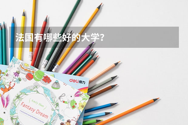 法国有哪些好的大学?