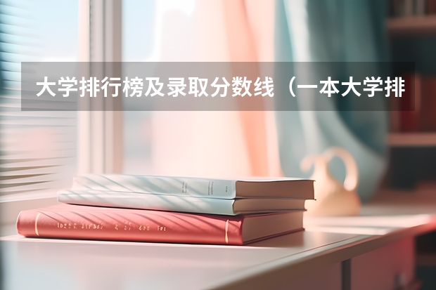 大学排行榜及录取分数线（一本大学排名及分数线）