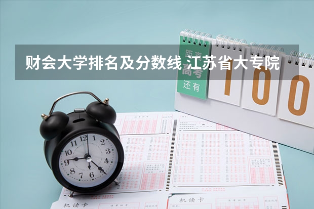 财会大学排名及分数线 江苏省大专院校排名及分数线