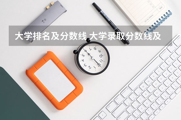 大学排名及分数线 大学录取分数线及排名