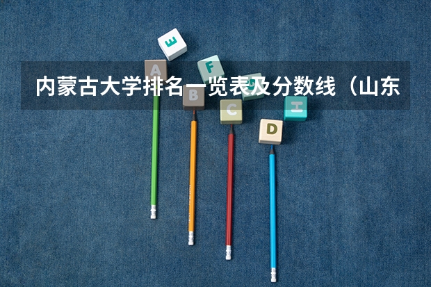 内蒙古大学排名一览表及分数线（山东畜牧兽医职业学院分数线）