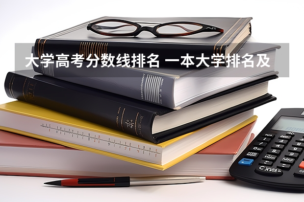 大学高考分数线排名 一本大学排名及分数线