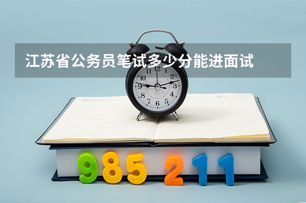 江苏省公务员笔试多少分能进面试