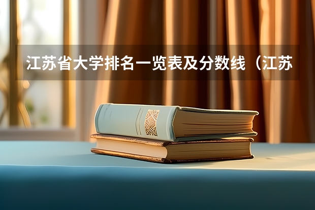 江苏省大学排名一览表及分数线（江苏的大学最新排名）