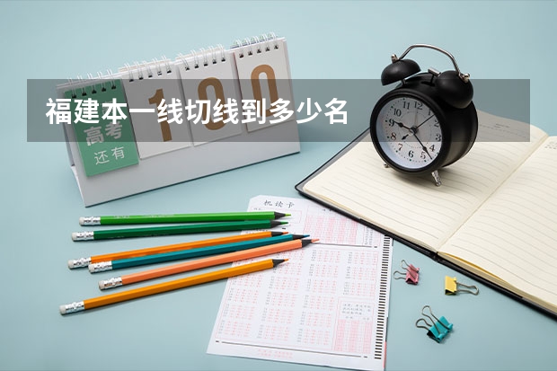 福建本一线切线到多少名