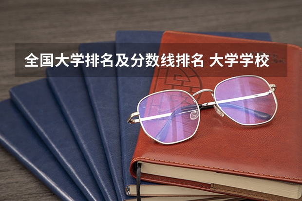 全国大学排名及分数线排名 大学学校排名及分数线