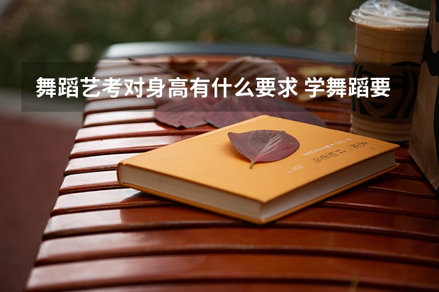 舞蹈艺考对身高有什么要求 学舞蹈要具备什么条件