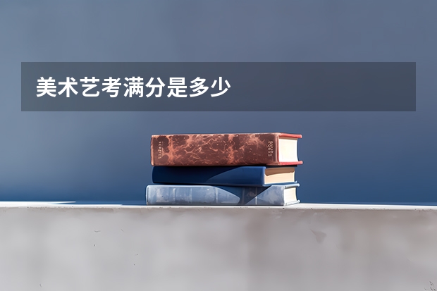 美术艺考满分是多少