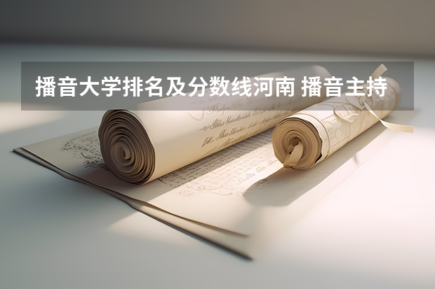 播音大学排名及分数线河南 播音主持专业大学排名