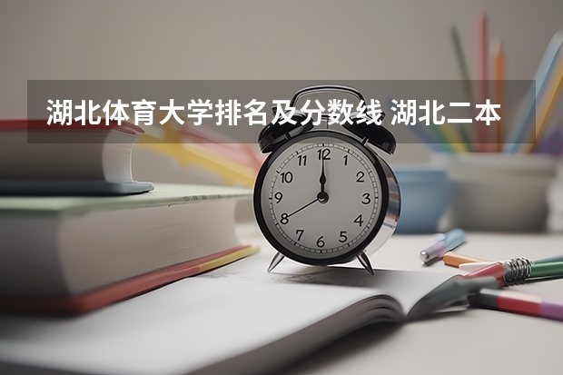 湖北体育大学排名及分数线 湖北二本大学排名及分数线