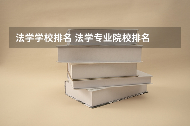 法学学校排名 法学专业院校排名