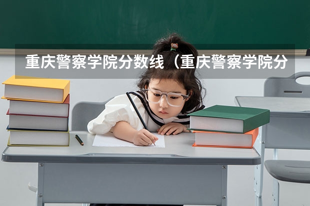 重庆警察学院分数线（重庆警察学院分数线）