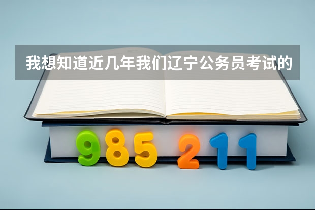我想知道近几年我们辽宁公务员考试的各科分数线都是多少分啊？