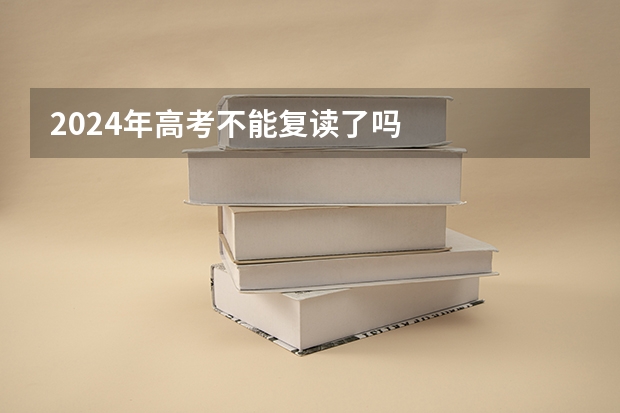 2024年高考不能复读了吗