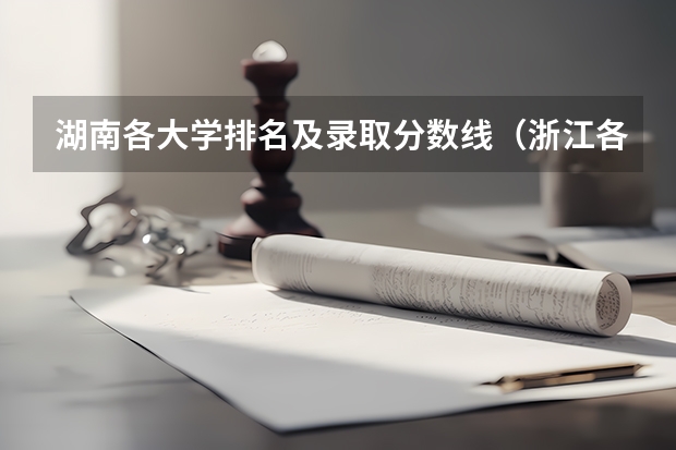 湖南各大学排名及录取分数线（浙江各大学录取分数线排名）
